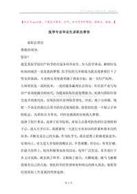 医学专业毕业生求职自荐信.docx