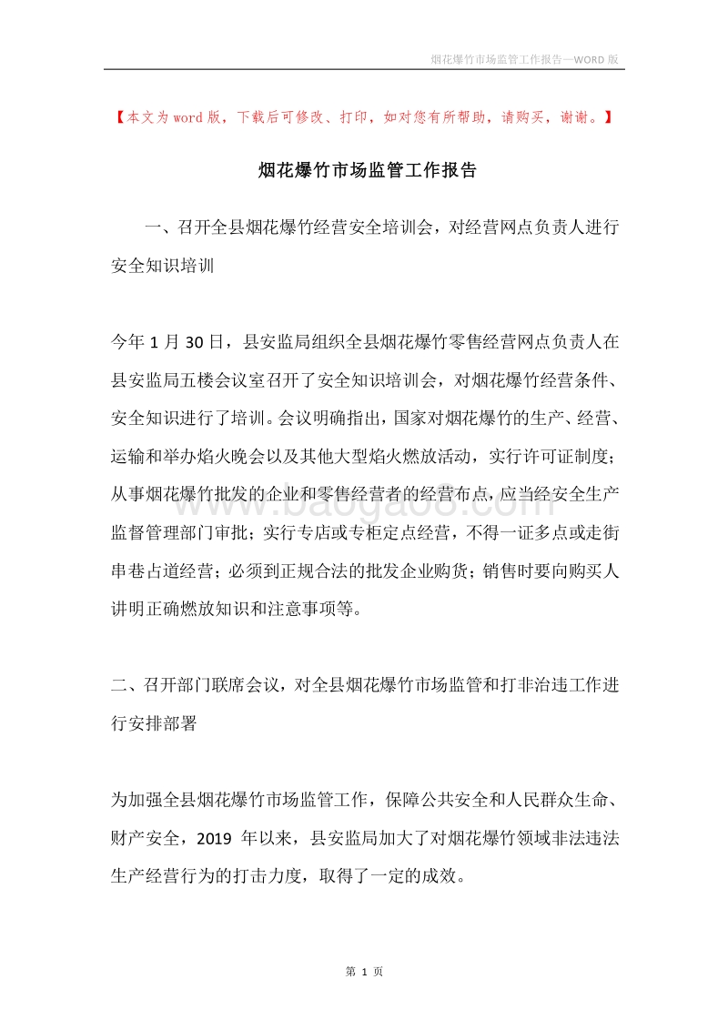 烟花爆竹市场监管工作报告.docx_第1页