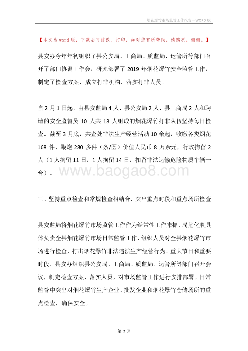 烟花爆竹市场监管工作报告.docx_第2页