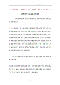烟花爆竹市场监管工作报告.docx