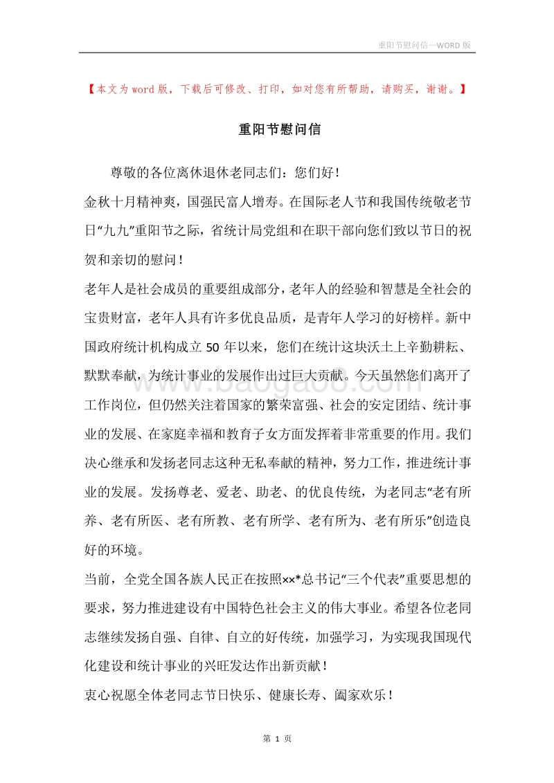 重阳节慰问信.docx_第1页