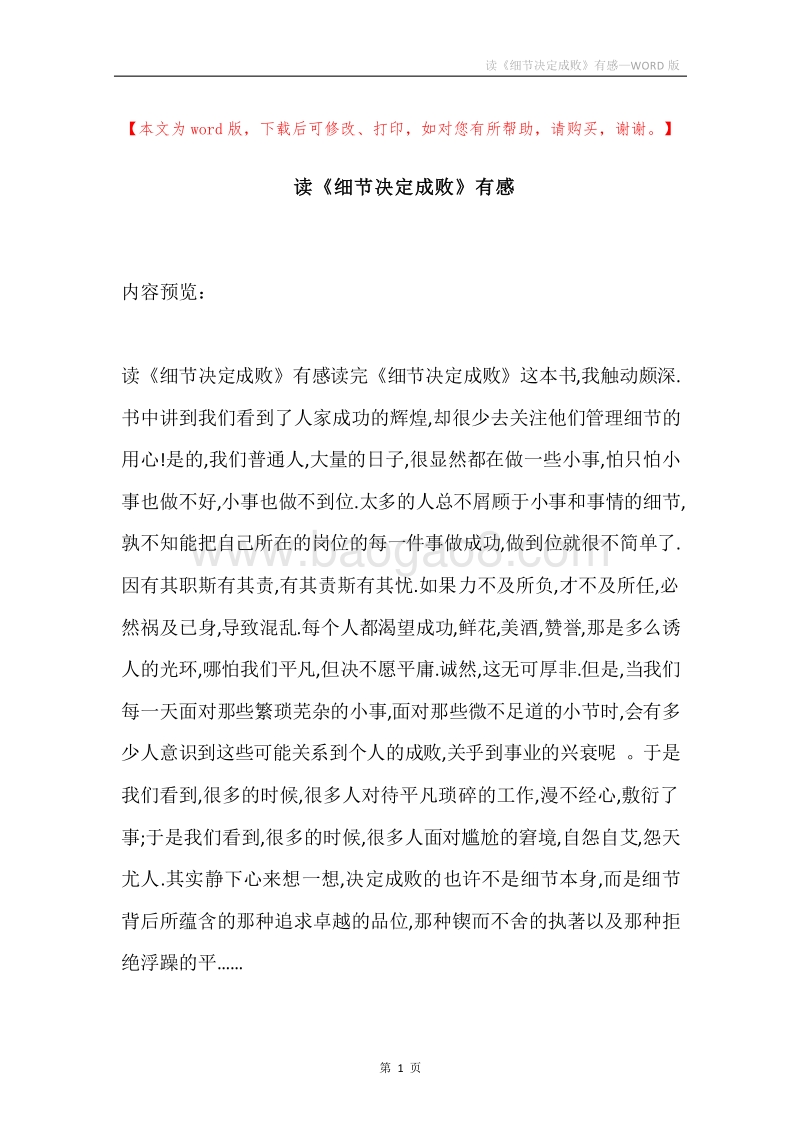读《细节决定成败》有感.docx_第1页