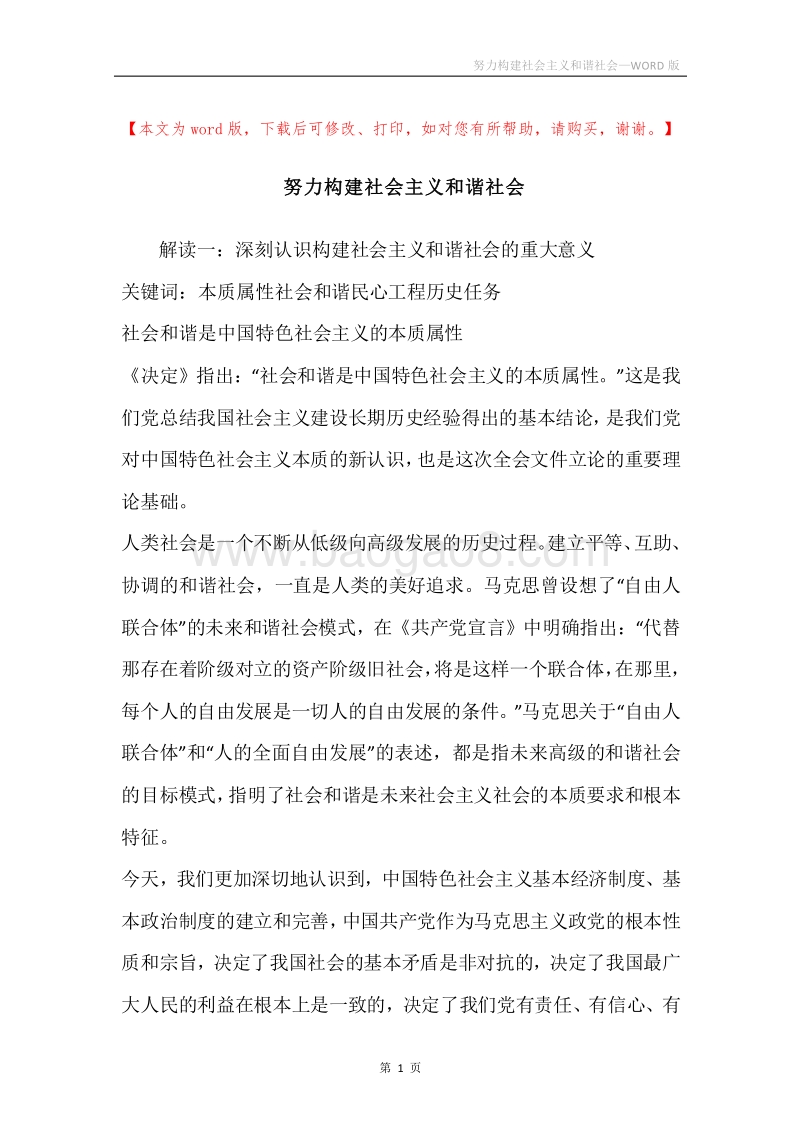 努力构建社会主义和谐社会.docx_第1页