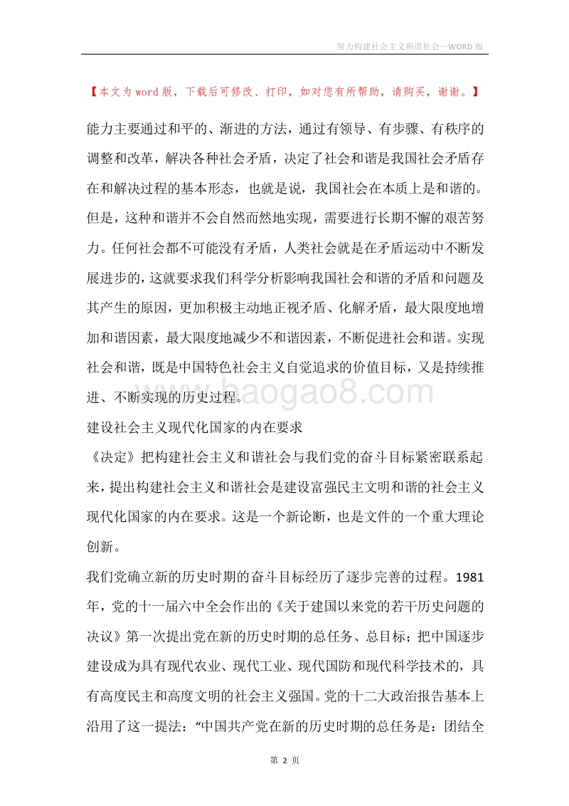 努力构建社会主义和谐社会.docx_第2页
