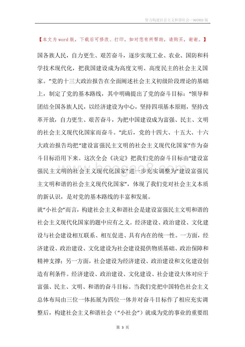 努力构建社会主义和谐社会.docx_第3页