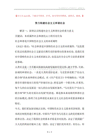 努力构建社会主义和谐社会.docx
