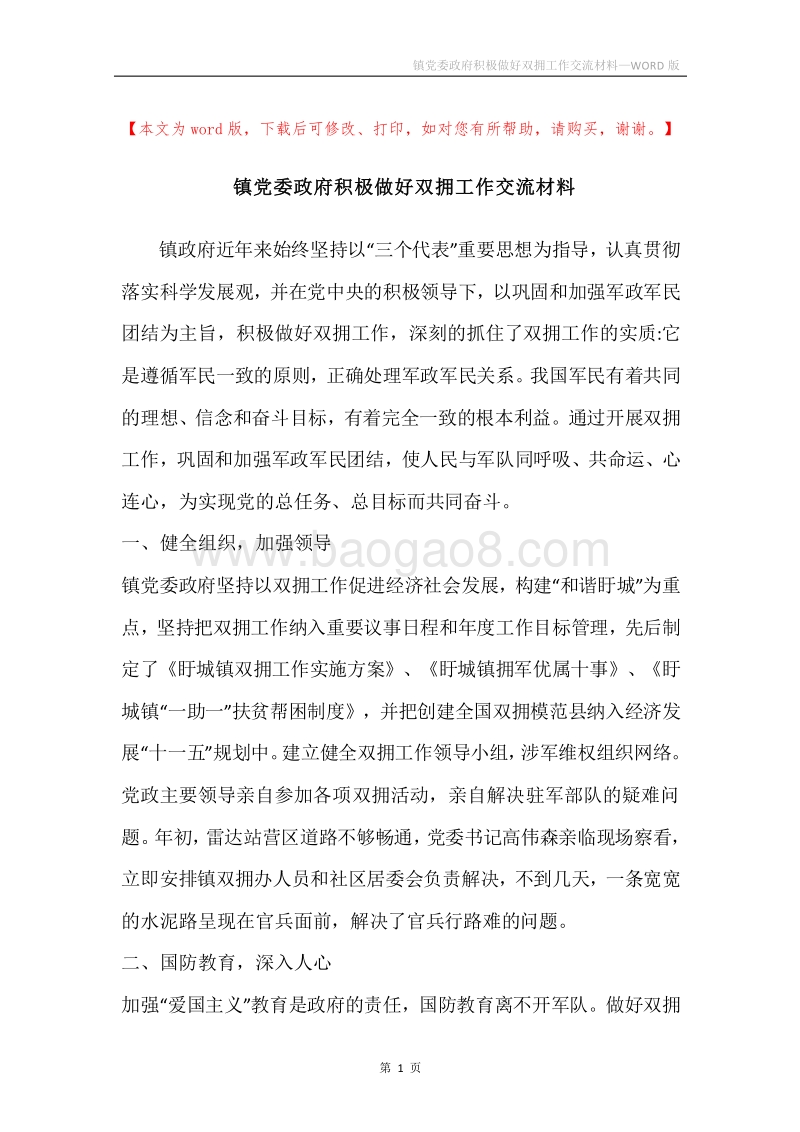 镇党委政府积极做好双拥工作交流材料.docx_第1页