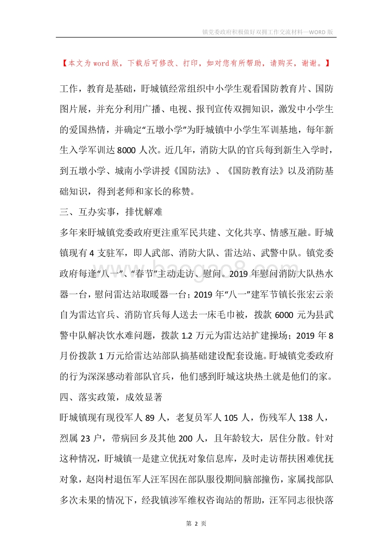 镇党委政府积极做好双拥工作交流材料.docx_第2页