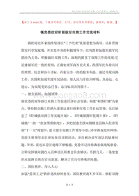 镇党委政府积极做好双拥工作交流材料.docx