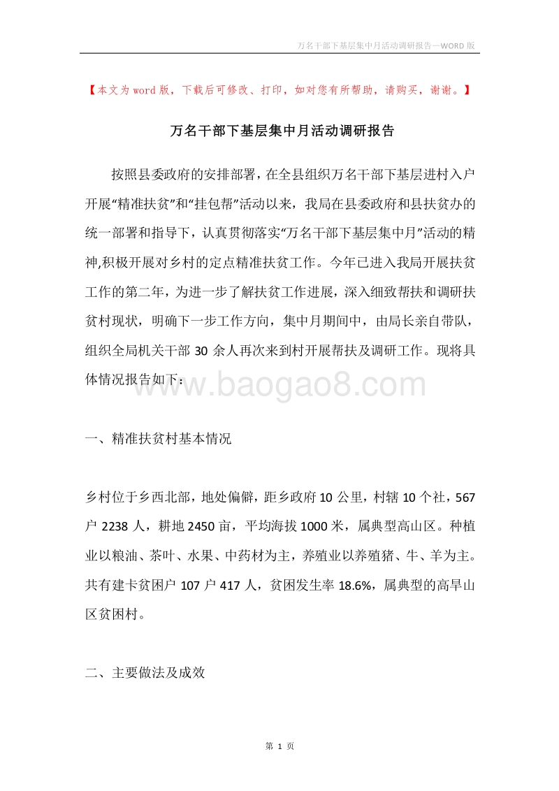 万名干部下基层集中月活动调研报告.docx_第1页