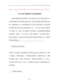 万名干部下基层集中月活动调研报告.docx