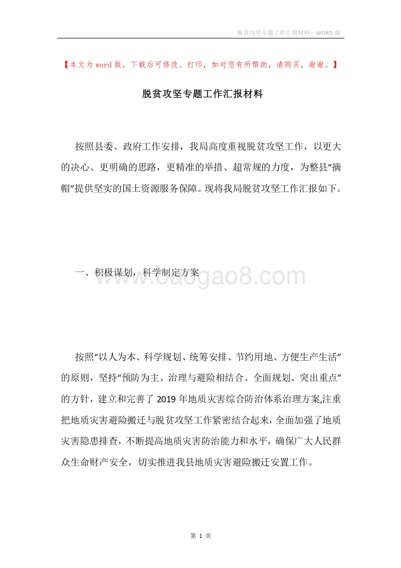 脱贫攻坚专题工作汇报材料.docx_第1页