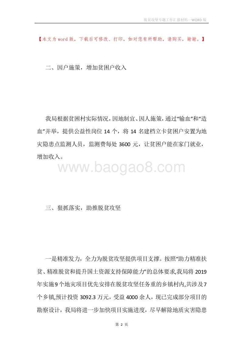 脱贫攻坚专题工作汇报材料.docx_第2页
