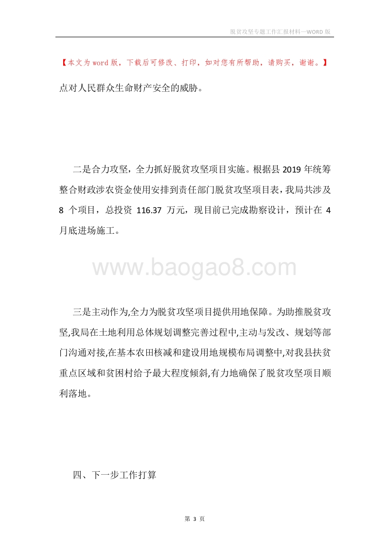 脱贫攻坚专题工作汇报材料.docx_第3页