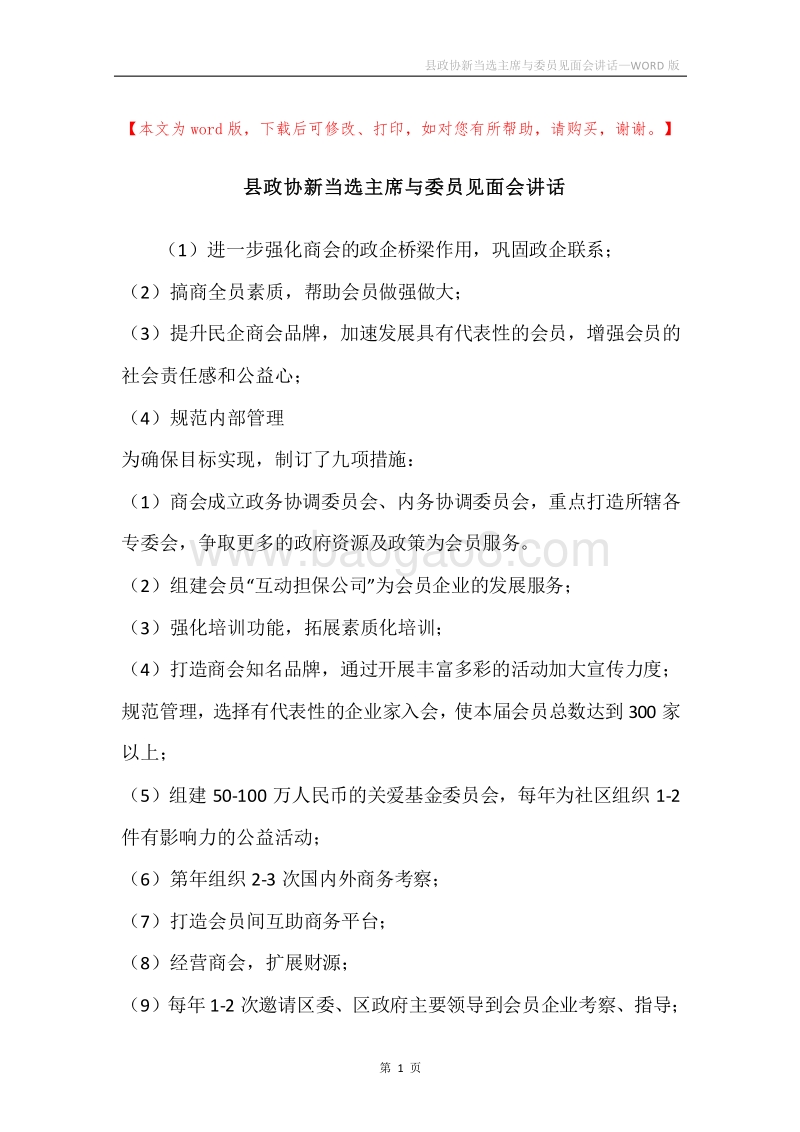 县政协新当选主席与委员见面会讲话.docx_第1页