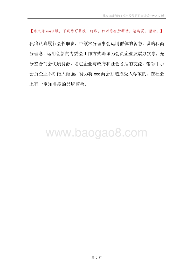 县政协新当选主席与委员见面会讲话.docx_第2页