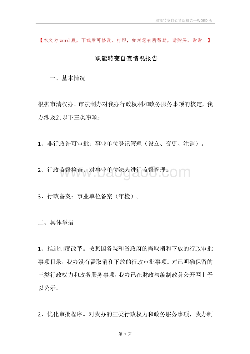 职能转变自查情况报告.docx_第1页