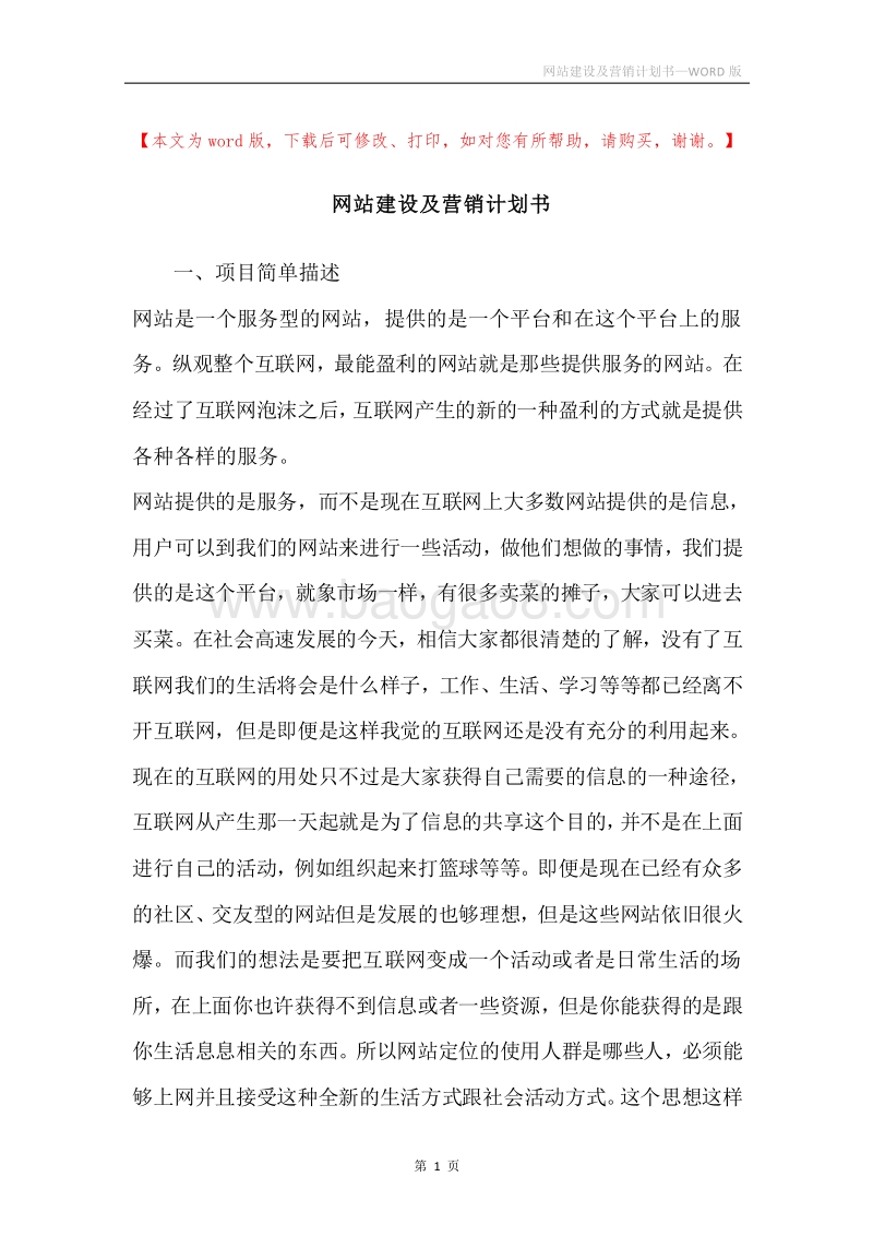 网站建设及营销计划书.docx_第1页