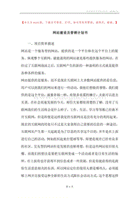 网站建设及营销计划书.docx