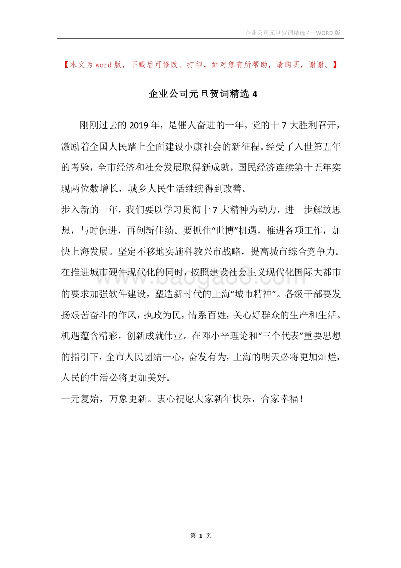 企业公司元旦贺词精选4.docx_第1页