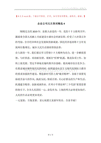 企业公司元旦贺词精选4.docx