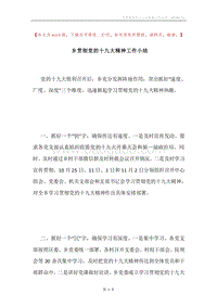 乡贯彻党的十九大精神工作小结.docx