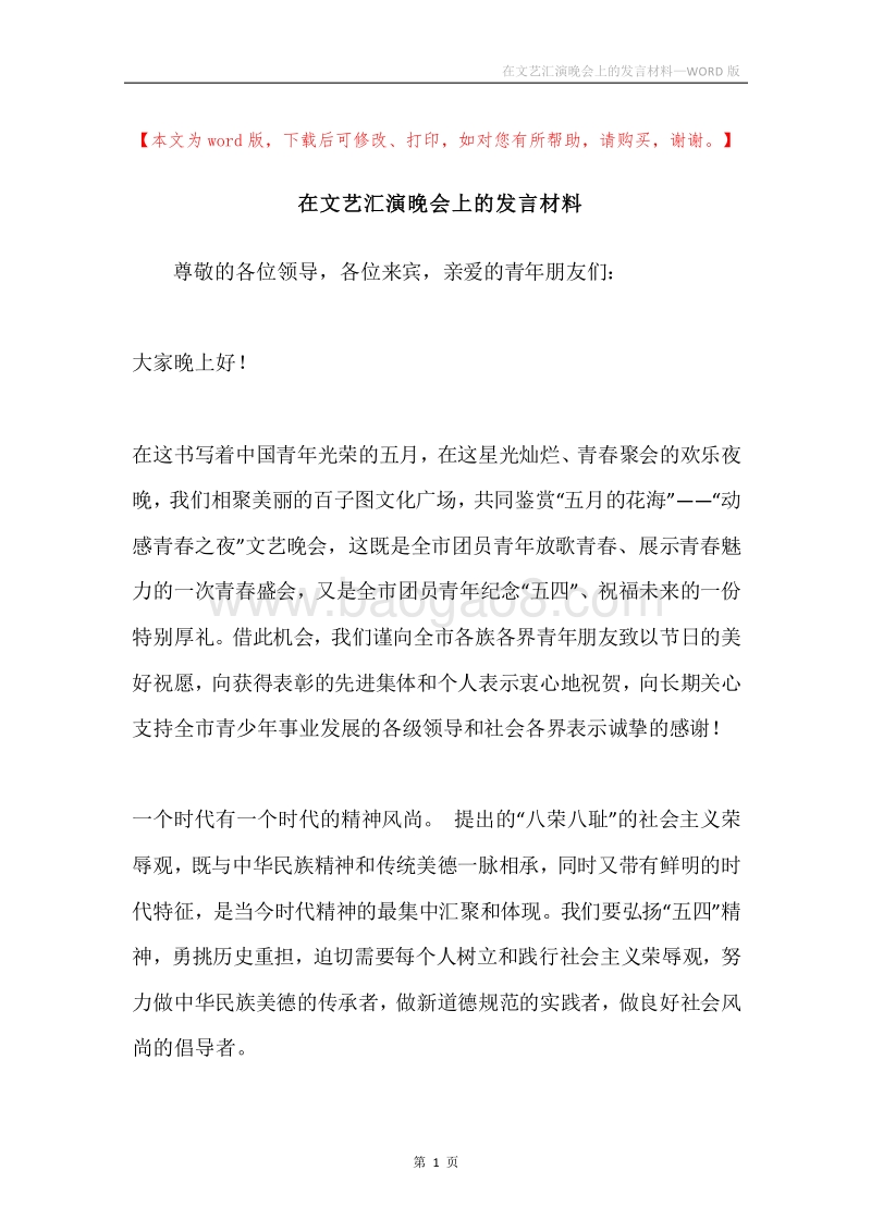 在文艺汇演晚会上的发言材料.docx_第1页