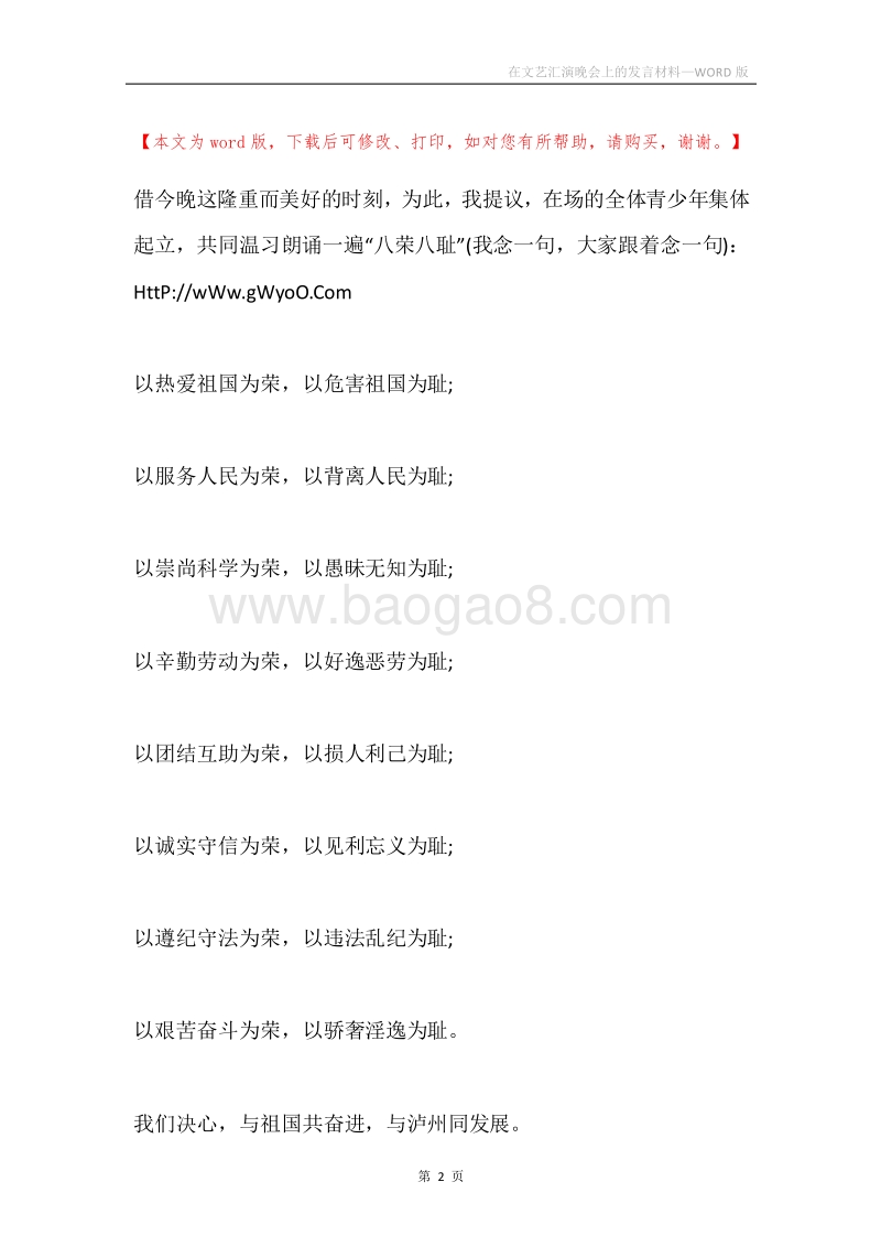 在文艺汇演晚会上的发言材料.docx_第2页