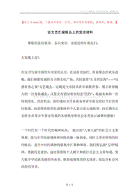 在文艺汇演晚会上的发言材料.docx
