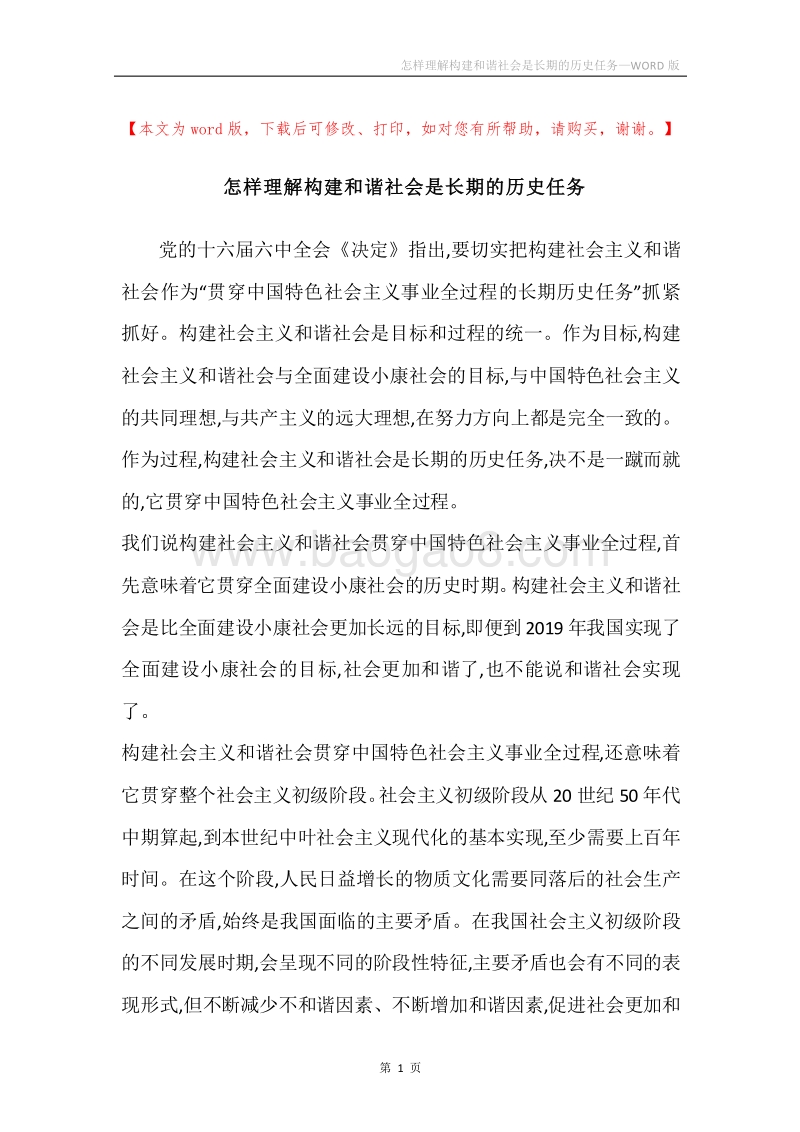 怎样理解构建和谐社会是长期的历史任务.docx_第1页
