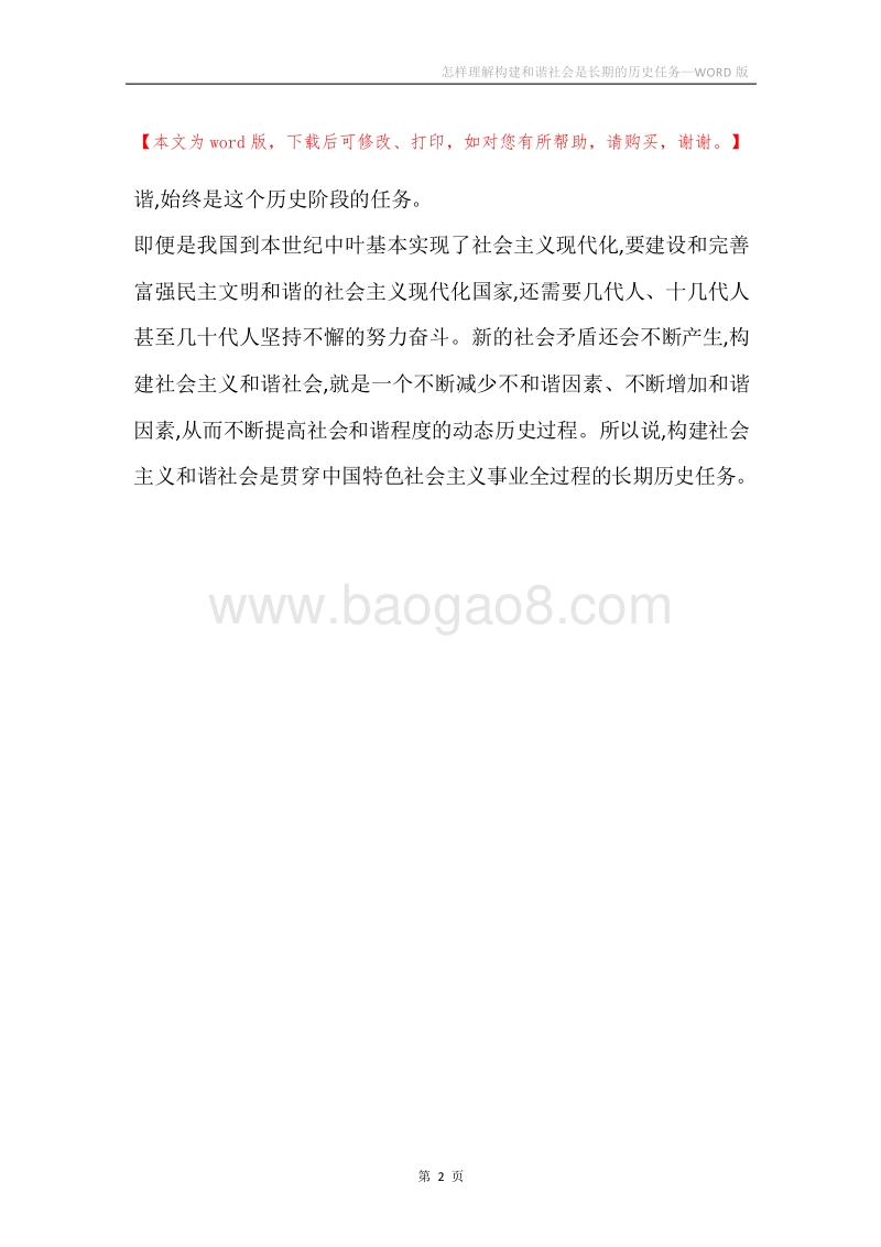 怎样理解构建和谐社会是长期的历史任务.docx_第2页