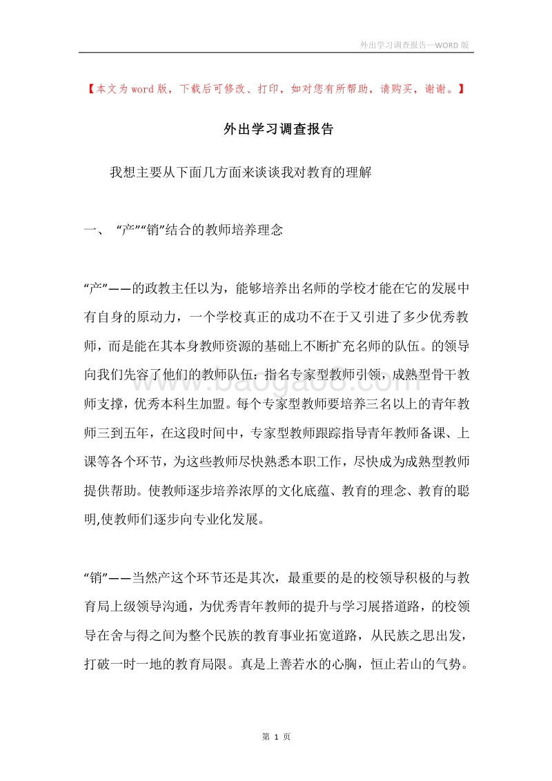 外出学习调查报告.docx_第1页
