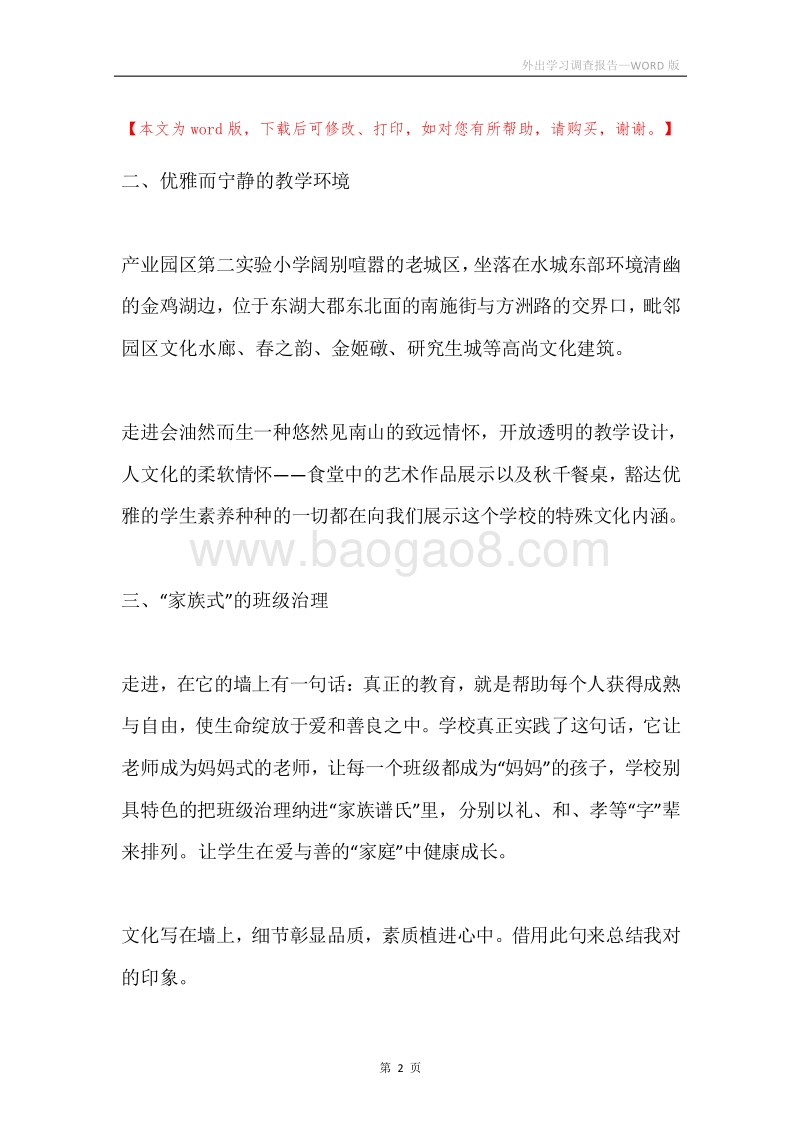 外出学习调查报告.docx_第2页