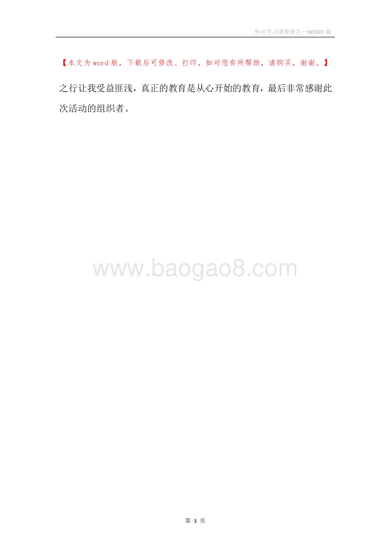 外出学习调查报告.docx_第3页