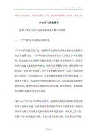外出学习调查报告.docx