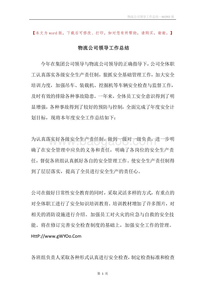 物流公司领导工作总结.docx_第1页