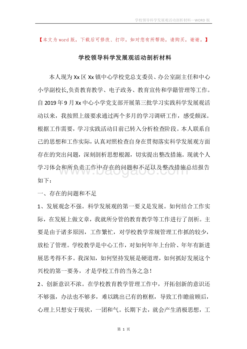 学校领导科学发展观活动剖析材料.docx_第1页