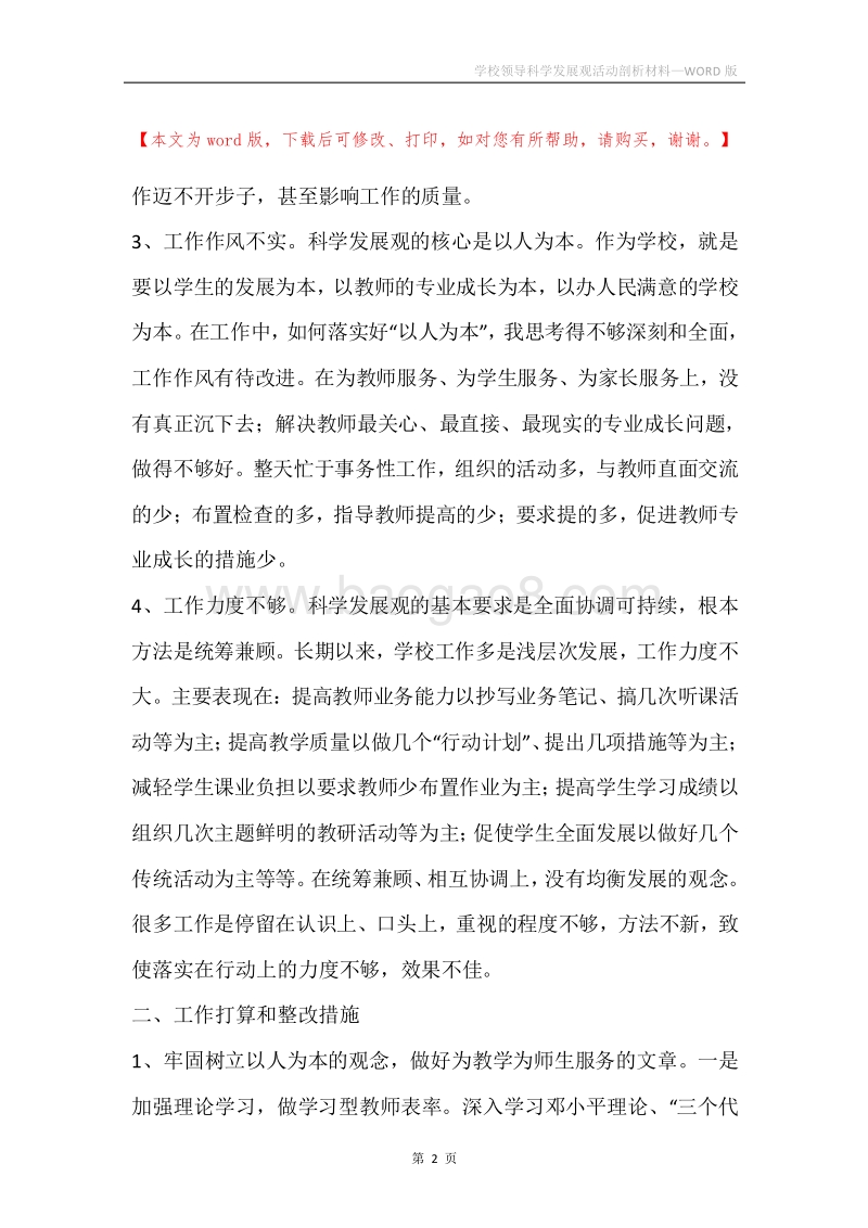学校领导科学发展观活动剖析材料.docx_第2页