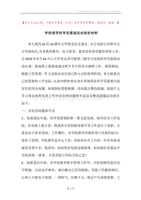 学校领导科学发展观活动剖析材料.docx