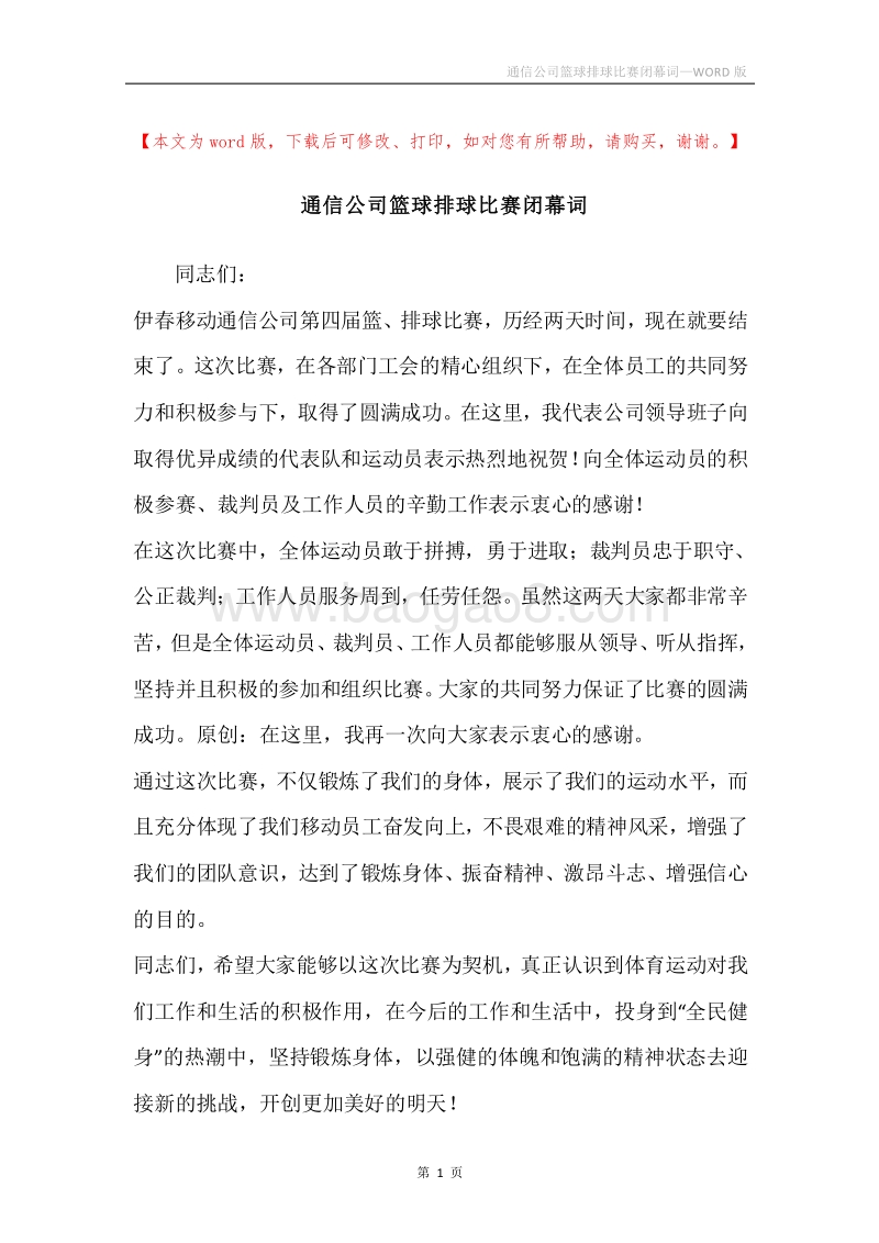 通信公司篮球排球比赛闭幕词.docx_第1页