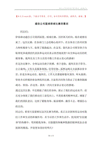 通信公司篮球排球比赛闭幕词.docx
