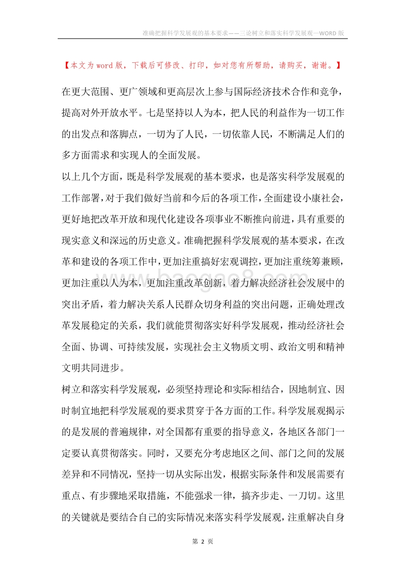 准确把握科学发展观的基本要求——三论树立和落实科学发展观.docx_第2页