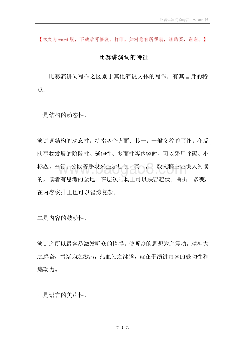 比赛讲演词的特征.docx_第1页