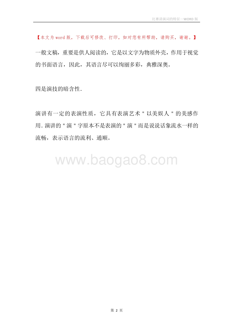 比赛讲演词的特征.docx_第2页