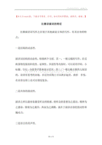 比赛讲演词的特征.docx