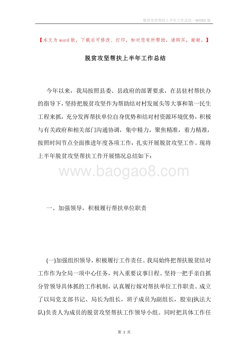 脱贫攻坚帮扶上半年工作总结.docx_第1页
