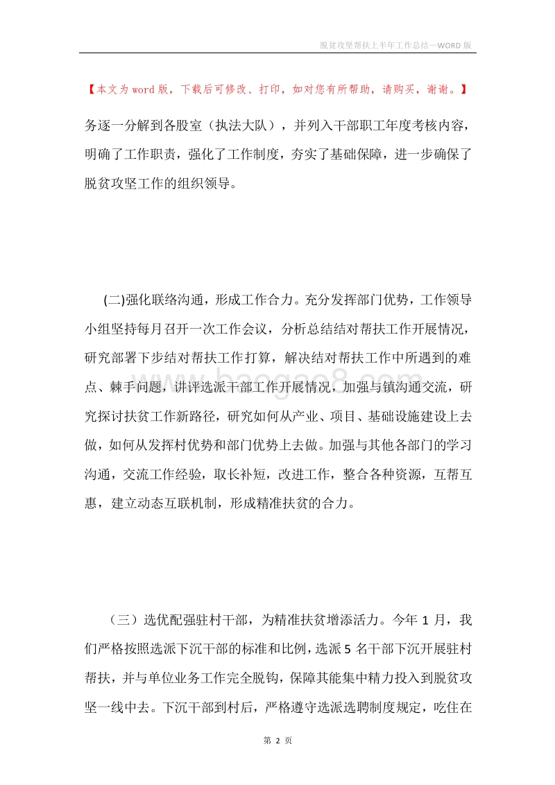 脱贫攻坚帮扶上半年工作总结.docx_第2页