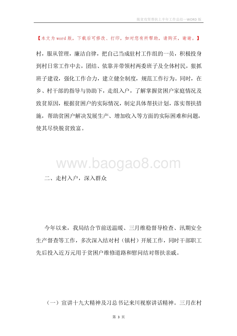 脱贫攻坚帮扶上半年工作总结.docx_第3页