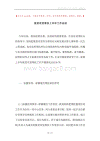 脱贫攻坚帮扶上半年工作总结.docx