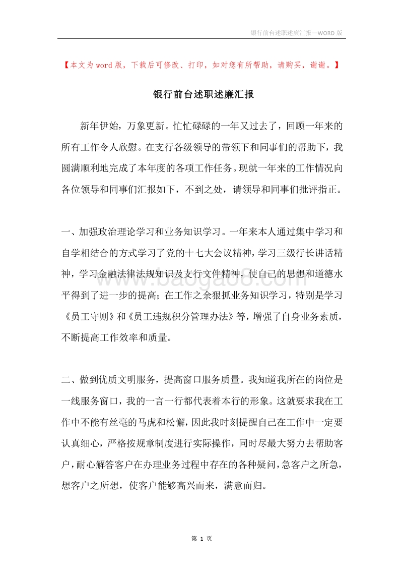 银行前台述职述廉汇报.docx_第1页